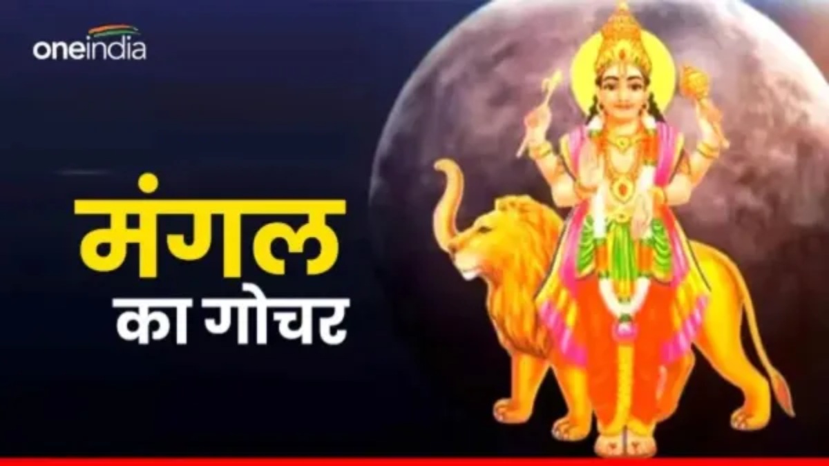 Mangal ka singh Rashi mai Pravesh: मंगल का सिंह में प्रवेश ,क्या आने वाली है कोई बड़ी आफत?