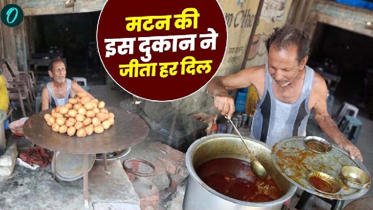 Mutton Shop: मशहूर मटन वाला बना लोगों की पहली पसंद, दूर-दूर से आते हैं शौकीन, इस वजह से जीता लोगों का दिल