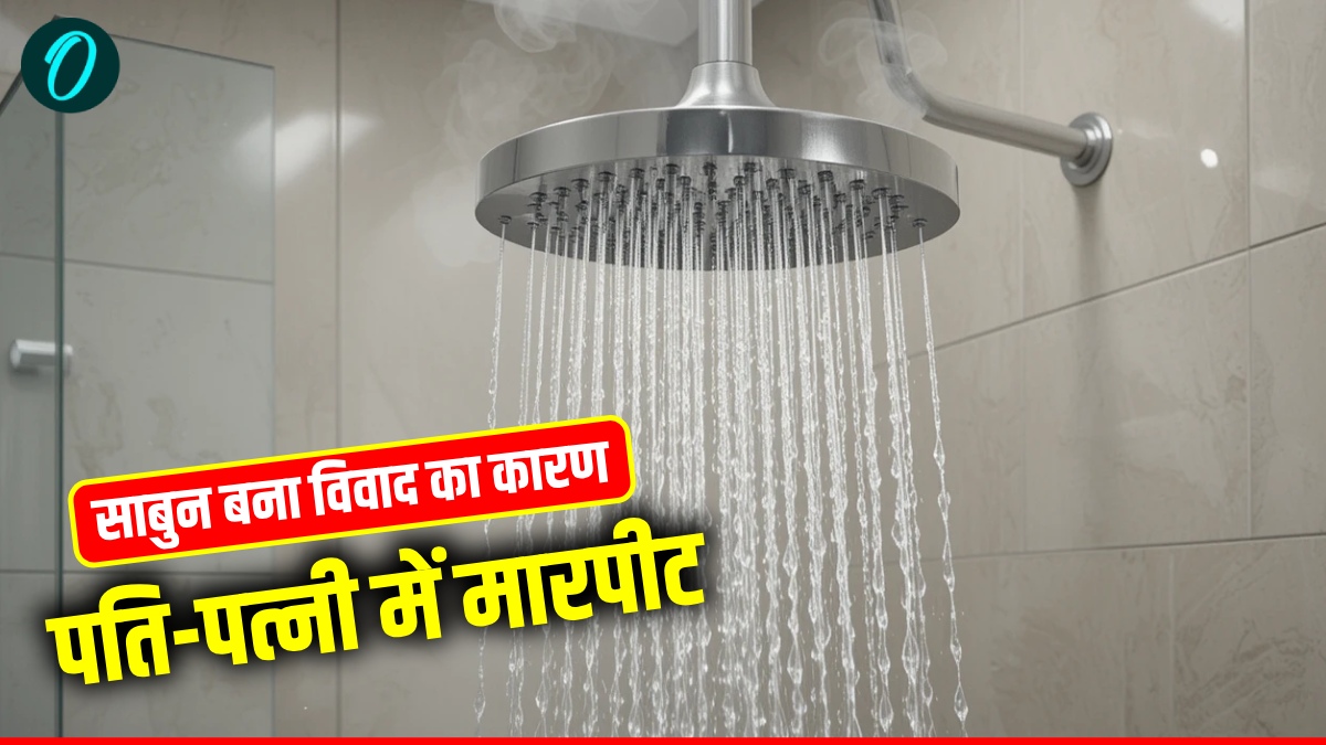 Aligarh News: बीवी के साबुन से नहाया पति, कहासुनी के बाद दोनों में जमकर हुई मारपीट, मामला पहुंचा थाने