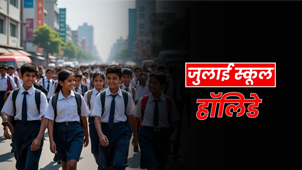 July School Holidays: जुलाई में कब-कब बंद रहेंगे स्कूल, किस दिन होगी मुहर्रम की छुट्टी? देखें पूरा शेड्यूल