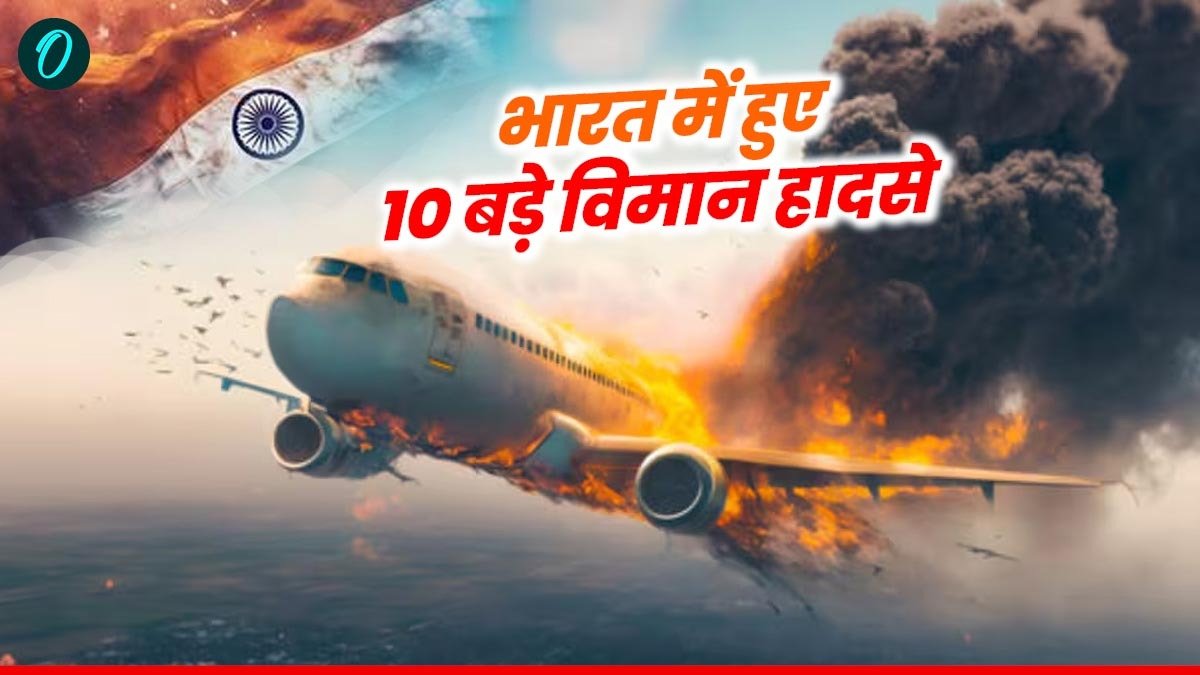 Ahmedabad Plane crash: भारत के 10 सबसे खौफनाक विमान हादसे, जब अहमदाबाद की तरह आसमान में टूटा मौत का कहर