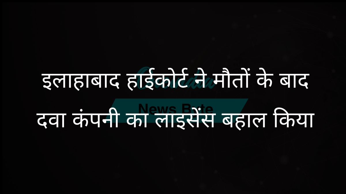इलाहाबाद उच्च न्यायालय ने उज़्बेकिस्तान में सिरप से हुई मौतों के बाद दवा कंपनी का लाइसेंस रद्द करने के आदेश को पलट दिया