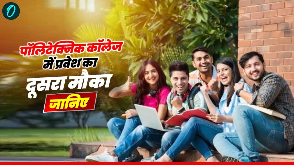 MP News: डिप्लोमा इंजीनियरिंग में सुनहरा मौका, पॉलिटेक्निक कॉलेज में द्वितीय चरण की प्रवेश प्रक्रिया शुरू