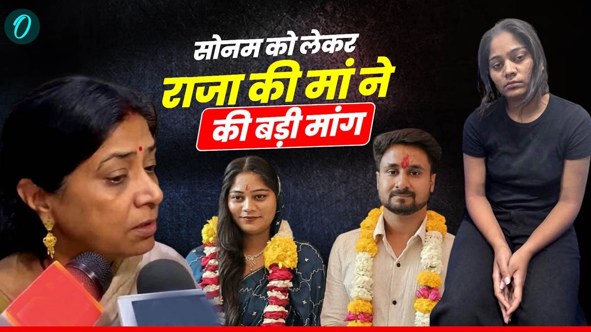 MP News Indore: खुला राजा रघुवंशी की मौत का राज, सास बोलीं – बहू ने किया कत्ल, तो मिले फांसी की सजा