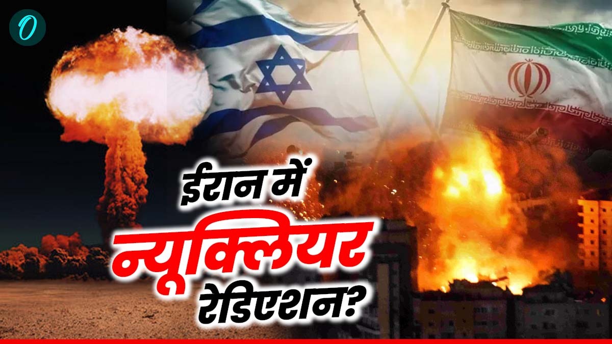 Israel Attack Iran: ईरान में रेडिएशन का खतरा, जांच में जुटे वैज्ञानिक, इजरायल के हमले से कितना हुआ नुकसान?