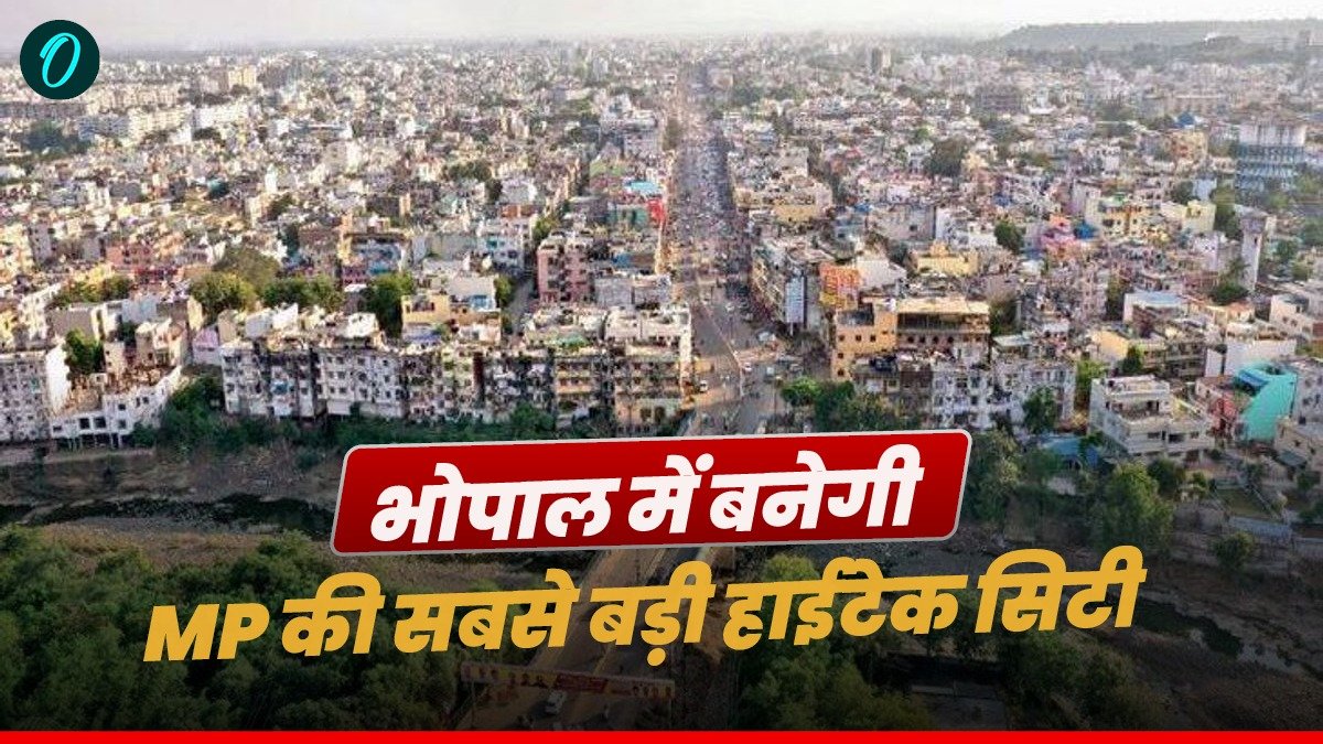 भोपाल की 2200 एकड़ में बनेगी MP की सबसे बड़ी हाईटेक सिटी,  मिलेंगे सस्ते मकान व बड़े ब्रांड शोरूम, जानिए कैसे