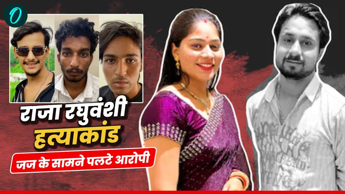 Indore News: राजा रघुवंशी और सोनम हनीमून कांड, जज के सामने पलटे आरोपी, जानिए कैसे उलझी साजिश की गुत्थी