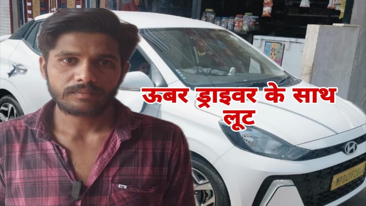 Bhopal News: भोपाल में दिनदहाड़े ओला-उबर ड्राइवर से लूटपाट, नशीला कोल्ड ड्रिंक पिलाकर लूटी कार और मोबाइल