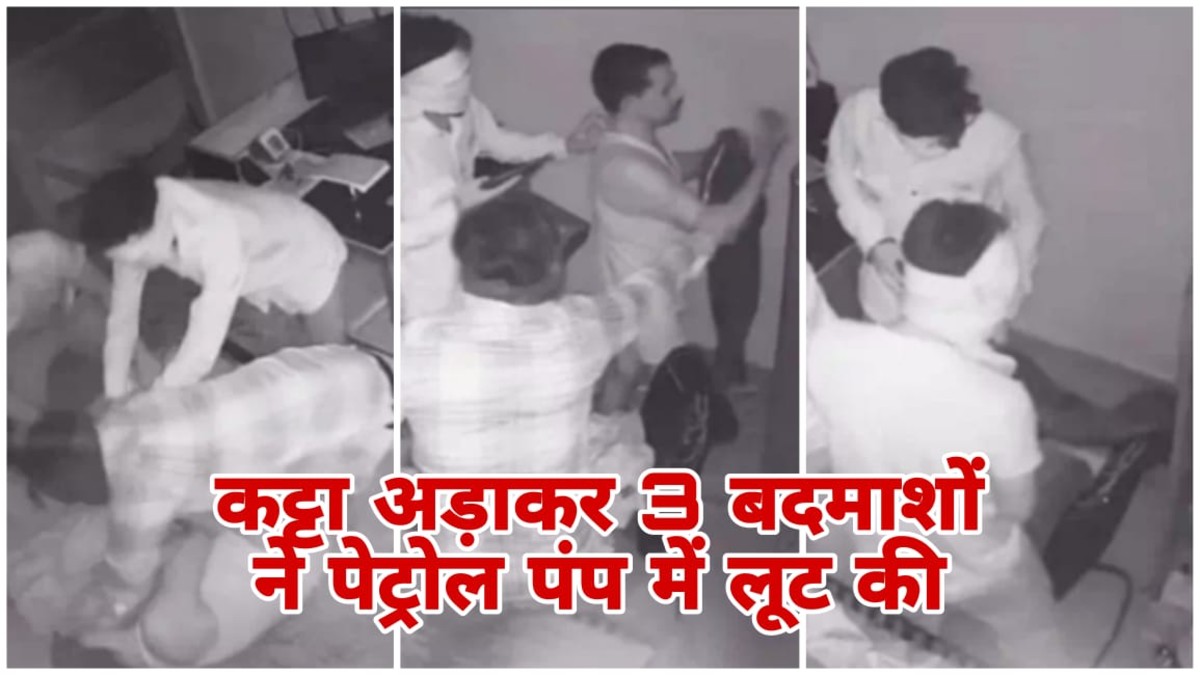 भिंड के गोहद में पेट्रोल पंप पर लूट, तीन बदमाशों ने मैनेजर को कट्टा अड़ाकर लूटे एक लाख रुपये और मोबाइल