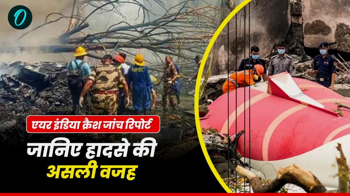 Air india Plane Crash Report: एयर इंडिया हादसे की असली वजह पता चल गई, क्रैश से पहले कॉकपिट में क्या हुआ?