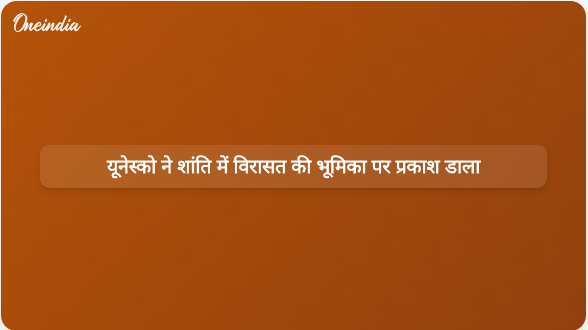 यूनेस्को महानिदेशक ऑड्रे अज़ोले ने कहा कि विरासत स्थायी शांति के लिए एक महत्वपूर्ण साधन है