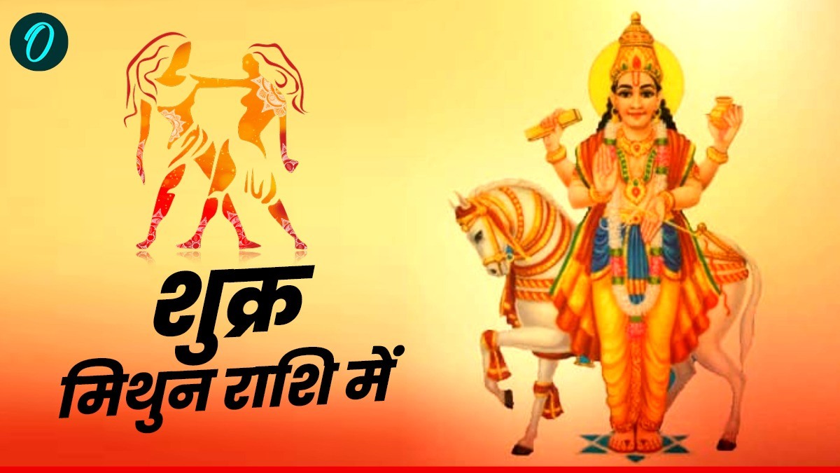 Shukra ka mithun Rashi mai Pravesh: आया मौसम प्यार का, अब इन लोगों की चमकेगी किस्मत