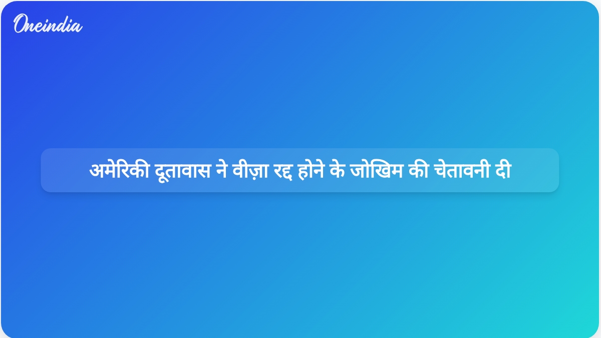 अमेरिकी दूतावास ने चेतावनी दी है कि अमेरिका में हमला या चोरी करने पर वीज़ा रद्द हो सकता है।