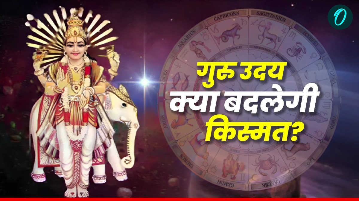 Guru Uday: 26 दिन बाद फिर उदय हुआ गुरु, इन 5 राशियों पर जमकर होगी धनवर्षा