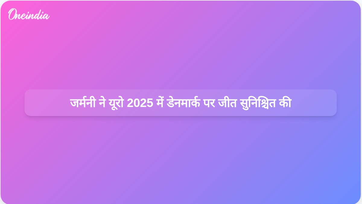 डेनमार्क के खिलाफ वापसी की जीत के बाद जर्मनी का लक्ष्य यूरो 2025 क्वार्टरफाइनल में पहुंचना