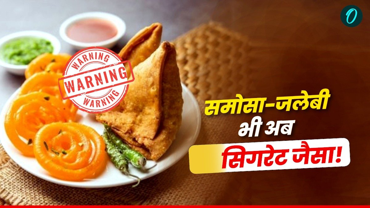 समोसे-जलेबी पर अब दिखेगा सिगरेट जैसा हेल्थ अलर्ट, जानिए खबर की सच्चाई
