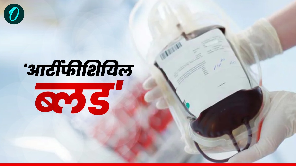 Artificial Blood: जापान ने रचा इतिहास! बना लिया आर्टिफिशियल खून, कब से होगा इस्तेमाल शुरू?