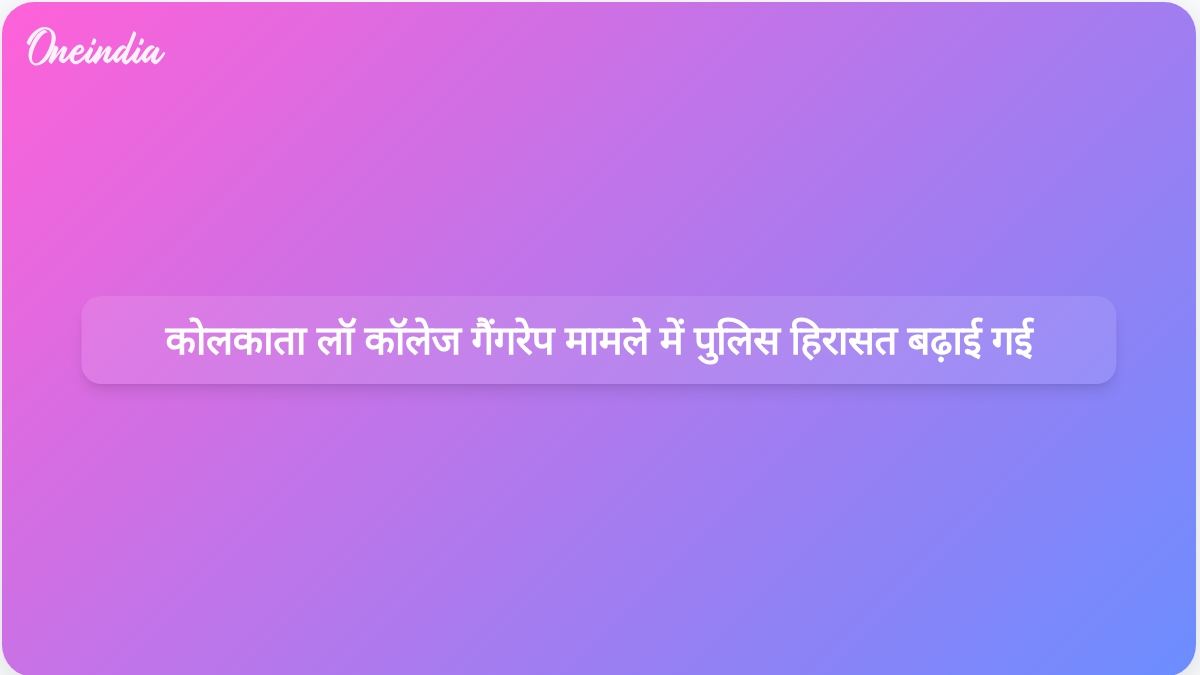 कोलकाता लॉ कॉलेज गैंगरेप मामला: तीन आरोपियों की पुलिस हिरासत 8 जुलाई तक बढ़ाई गई