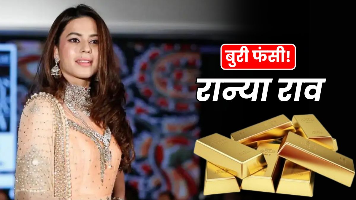 Ranya Rao: गोल्ड तस्करी मामले में फंसी कन्नड़ एक्ट्रेस रान्या राव, हुई एक साल की सजा, जानिए कब क्या हुआ