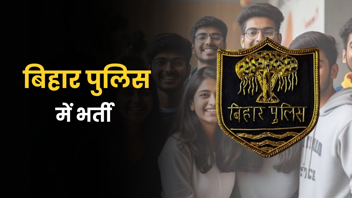 Bihar Police Recruitment: 12वीं पास के लिए सरकारी नौकरी का मौका, 4361 पर निकली भर्ती, कौन कर सकता है अप्लाई?