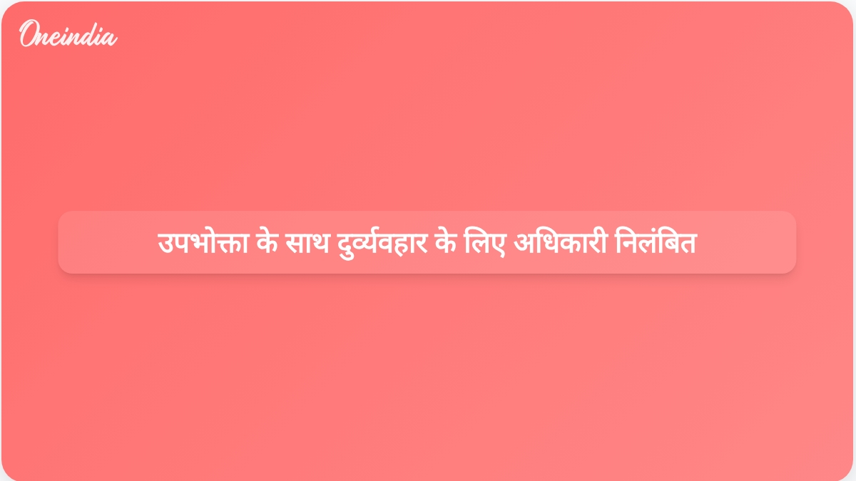 पूर्वांचल विद्युत वितरण निगम के अधिकारी को उपभोक्ता के साथ कथित दुर्व्यवहार के लिए निलंबित किया गया