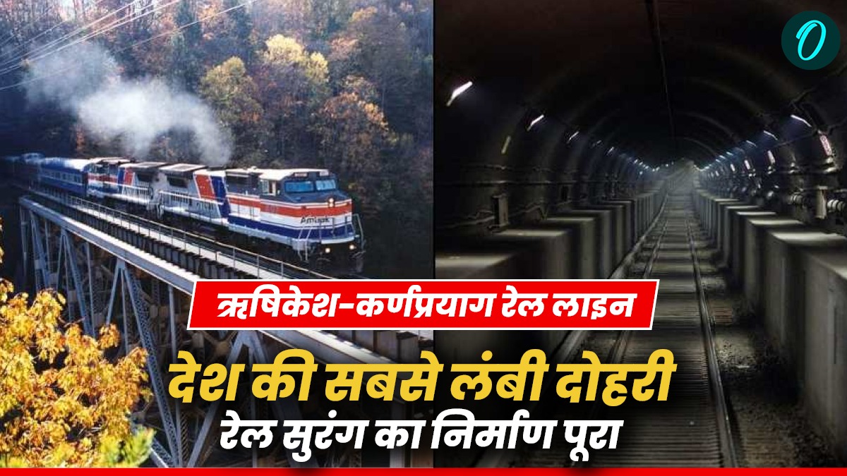 Rishikesh-Karnprayag Rail Line: देश की सबसे लंबी दोहरी रेल सुरंग का निर्माण पूरा, जानिए अब कितना काम बचा