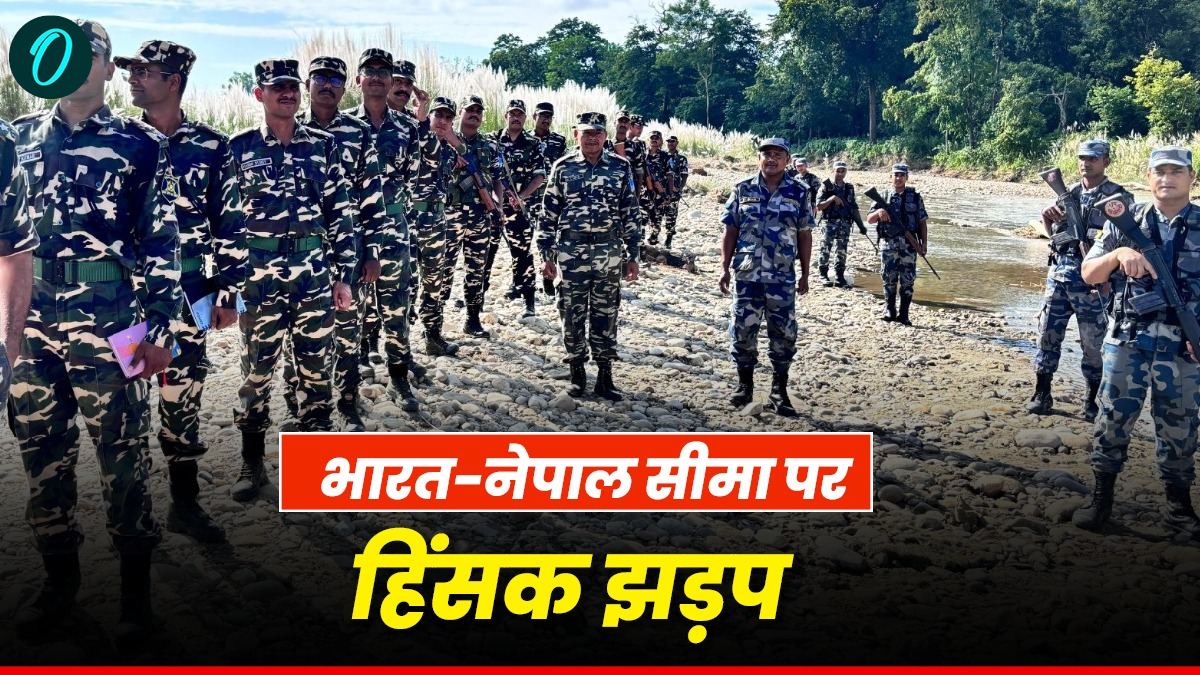 भारत-नेपाल सीमा पर तस्करों का आतंक, सशस्त्र बलों पर हमला, 4 जवान घायल, क्या है मामला?