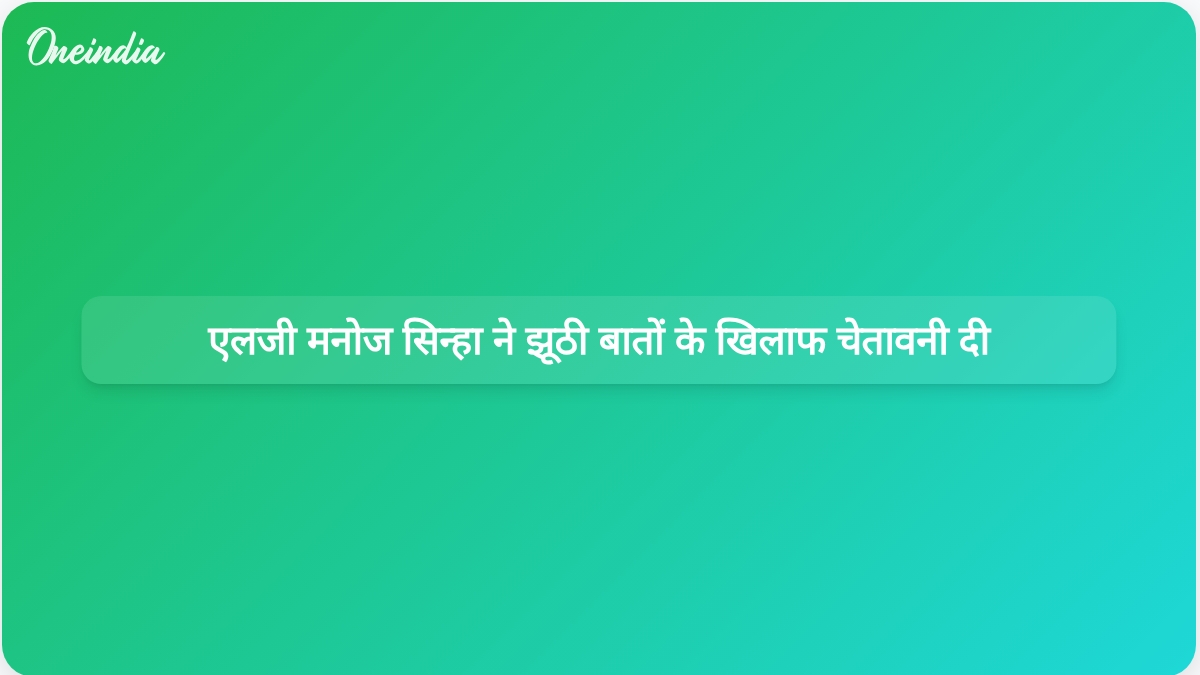 जम्मू-कश्मीर के उपराज्यपाल मनोज सिन्हा ने समाज से झूठी बातें फैलाना बंद करने का आग्रह किया