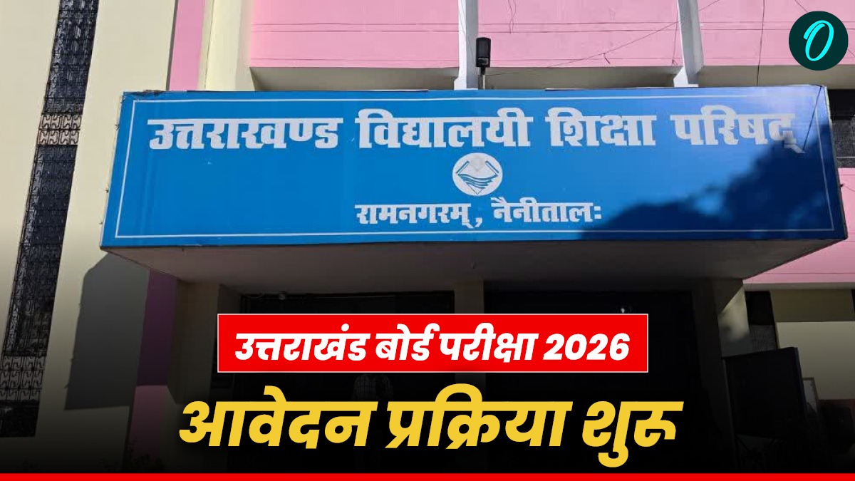 उत्तराखंड बोर्ड परीक्षा 2026 के लिए आवेदन आज से शुरू, जानिए कब तक, पूरी प्रक्रिया और शुल्क