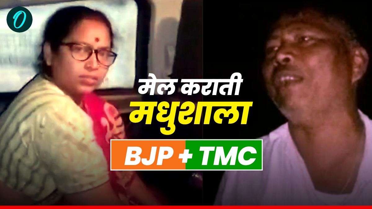 Car-O-Bar: कार में साथ दारू पीते पकड़ी गई BJP की नेता और TMC के वरिष्ठ पदाधिकारी, लोगों ने घेर लिया