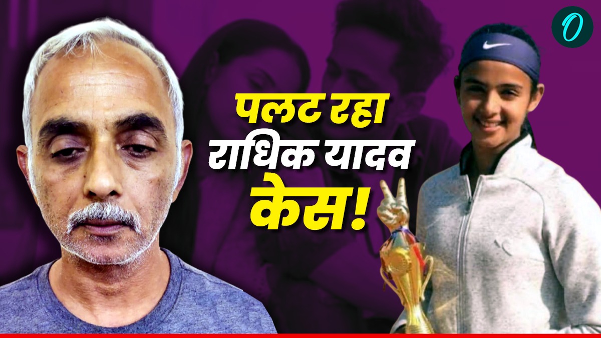 Radhika Yadav Case: पुलिस ने राधिका यादव को लेकर किया बड़ा खुलासा, उलझने लगी मर्डर की गुत्थी!
