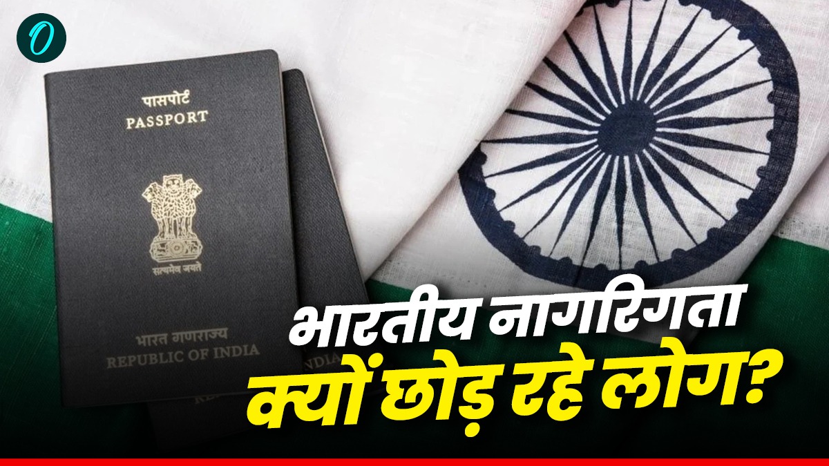 Indian Citizenship: हर साल भारत से भाग रहे लाखों अमीर लोग, ले रहे विदेशों में नागरिकता, वजह कर देगी हैरान