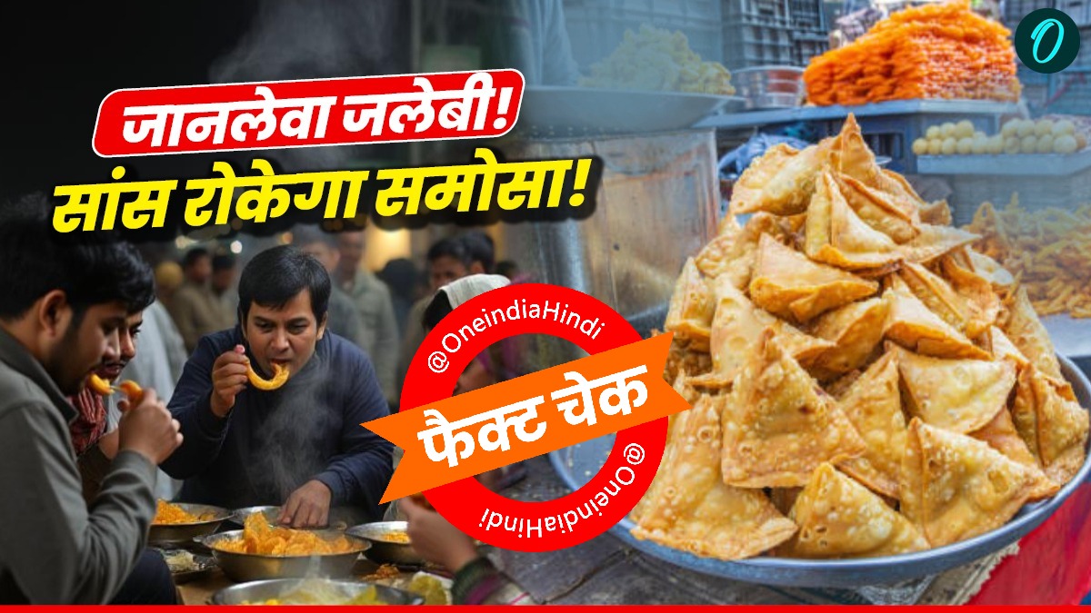 Samosa and Cigarette: क्या समोसा-जलेबी खाना सिगरेट पीने जितना जानलेवा? फैक्ट चेक में पकड़ा झूठ
