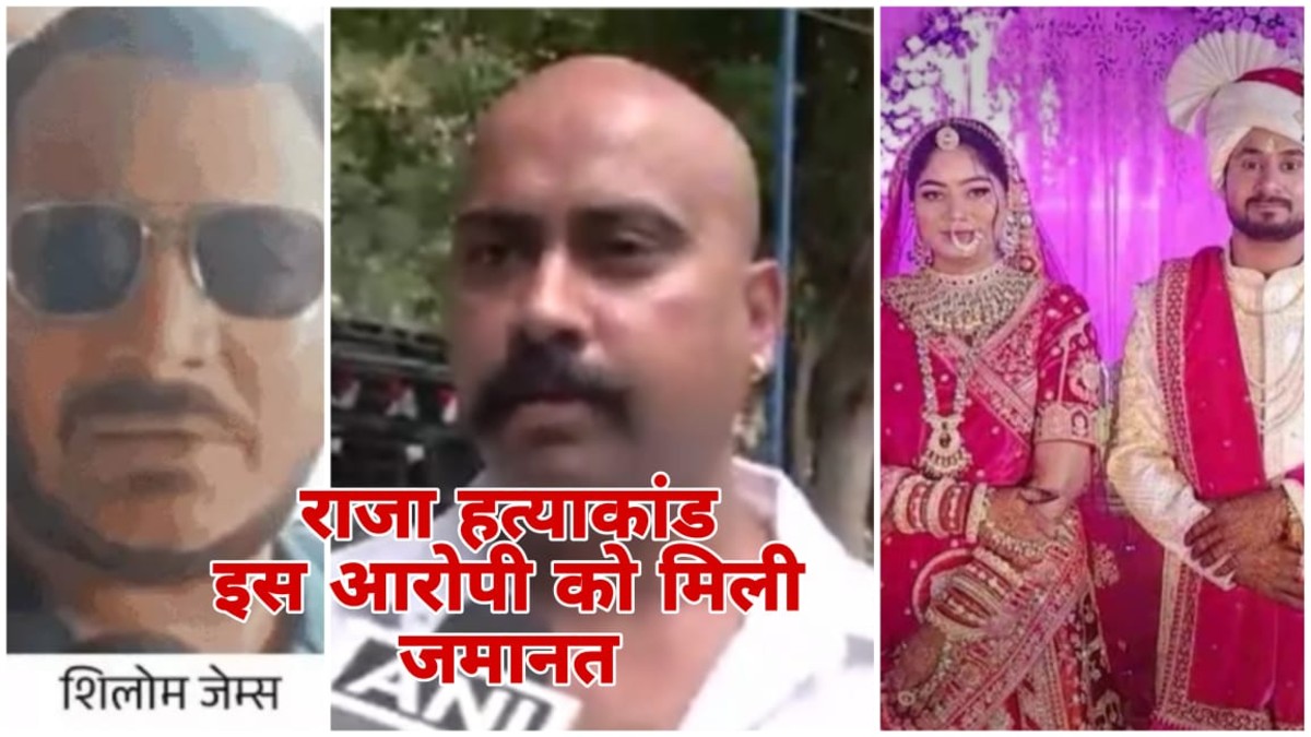 Indore News: सोनम-राज को फ्लैट देने वाले कांट्रेक्टर शिलोम को कैसे मिली जमानत, जानिए पूरा मामला