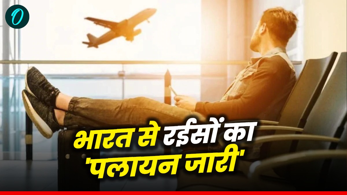 Indian Citizenship: क्या सरकारी नीतियों से परेशान होकर भारत छोड़ विदेश में बस रहे अमीर लोग? छोड़ रहे नागरिकता
