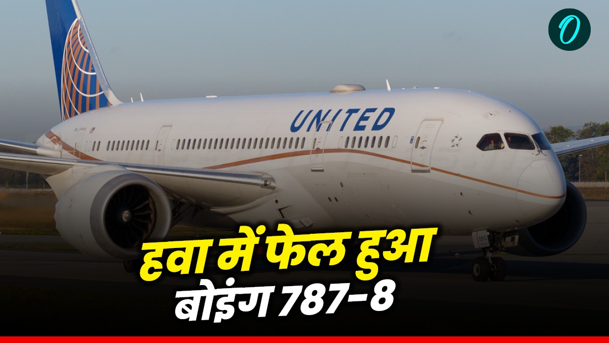 Boeing 787-8: अहमदाबाद की तरह क्रैश होते-होते बचा बोइंग 787-8 ड्रीमलाइनर, 5 हजार फीट पर बंद हुआ इंजन