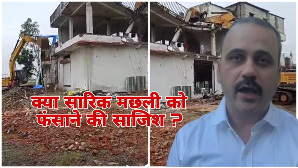 मछली कारोबारी शारिक मछली पर भोपाल में बुलडोजर कार्रवाई, क्या है पूरा मामला, फंसाने की साजिश या पर्दाफाश?