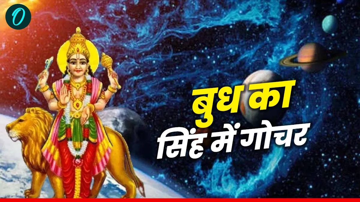 Budh Gochar 2025 in Singh Rashi: बुध का सिंह राशि में प्रवेश, बचकर रहें  वरना होगा तगड़ा नुकसान