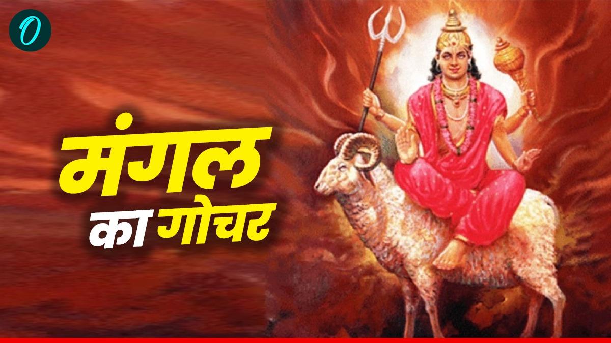 Mangal Gochar 2025: मंगल का हस्त नक्षत्र में गोचर, दिल पर रखें काबू वरना होगा तगड़ा नुकसान