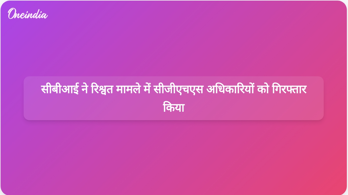 सीबीआई ने अस्पताल से 50 लाख रुपये की रिश्वत मांगने के आरोप में मेरठ सीजीएचएस के अधिकारियों को गिरफ्तार किया