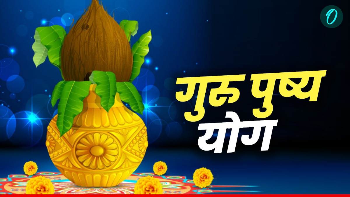 Guru Pushya Yog 2025:  गुरु पुष्य योग आज, इस मुहूर्त में करें शुभ काम, बदल जाएगी किस्मत