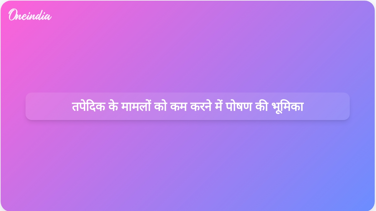 आईसीएमआर अध्ययन से पता चलता है कि बेहतर पोषण का तपेदिक के मामलों में कमी लाने पर महत्वपूर्ण प्रभाव पड़ता है, जिसे विश्व स्वास्थ्य संगठन ने मान्यता दी है