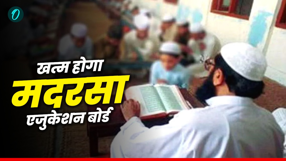 Uttarakhand news: खत्म होगा मदरसा एजुकेशन बोर्ड, अल्पसंख्यक शिक्षा प्राधिकरण से लेनी होगी मान्यता