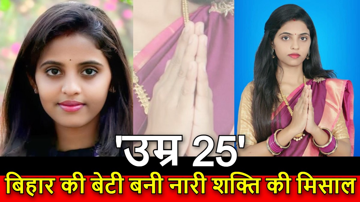 Motivational Story: ‘25 की उम्र,2 बार मुखिया’, बिहार की बेटी पूजा की गांव की गलियों से 'दिल्ली दरबार' तक उड़ान
