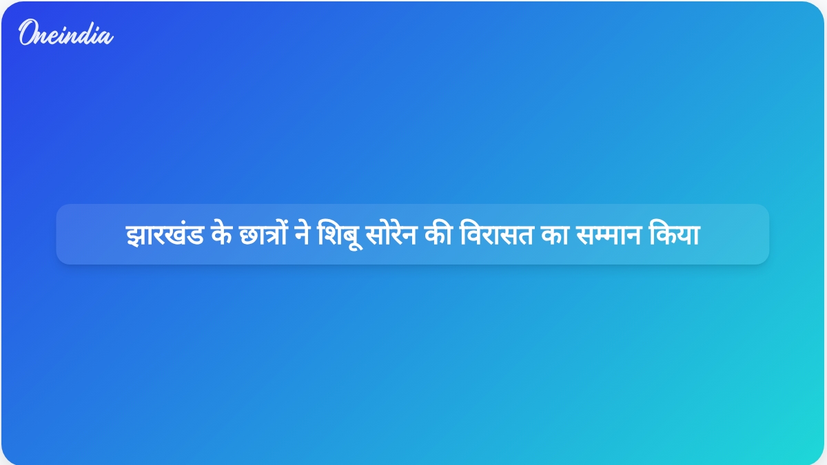 झारखंड भर के छात्रों और शिक्षकों ने आदिवासी अधिकारों के लिए शिबू सोरेन के योगदान को श्रद्धांजलि दी
