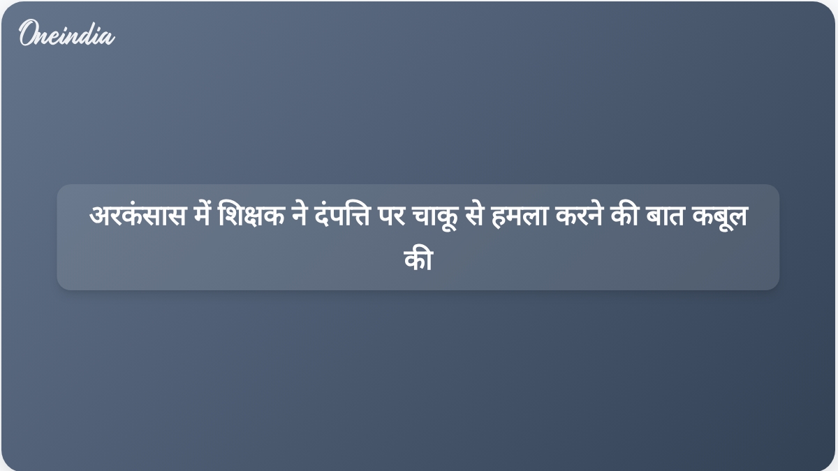 शिक्षक ने अर्कांसस स्टेट पार्क में पारिवारिक सैर के दौरान जोड़े पर चाकू से जानलेवा हमला करने की बात स्वीकार की