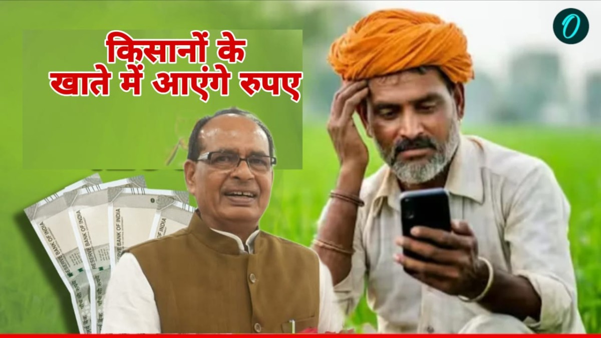 MP News: MP के किसानों के लिए खुशखबरी, कल मिलेगा ₹1156 करोड़ का फसल बीमा भुगतान- शिवराज सिंह चौहान