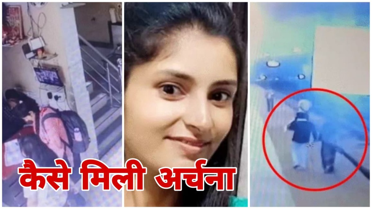 Bhopal MP News: ट्रेन से लापता अर्चना तिवारी का 12 दिन बाद नेपाल बॉर्डर से कैसे हुई बरामद, जानिए पूरा मामला