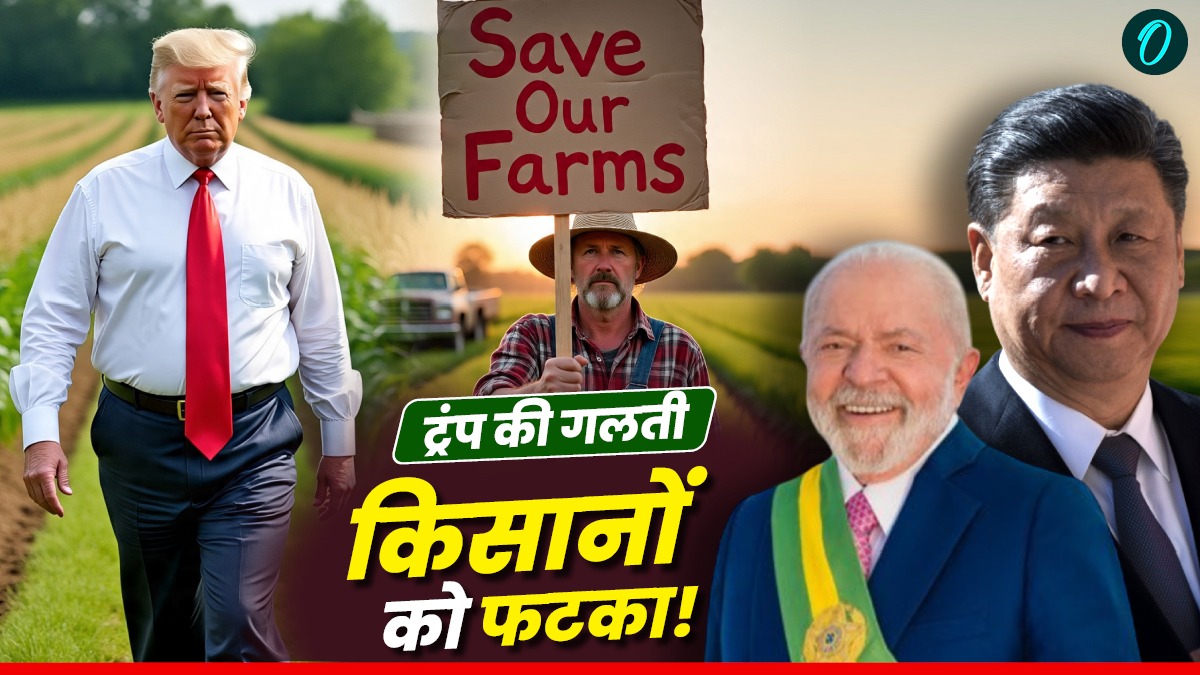 Trump Tariff: ट्रंप की वजह से अमेरिकी किसानों को लगा फटका, ब्राजील और चीन ने उठाया बड़ा कदम