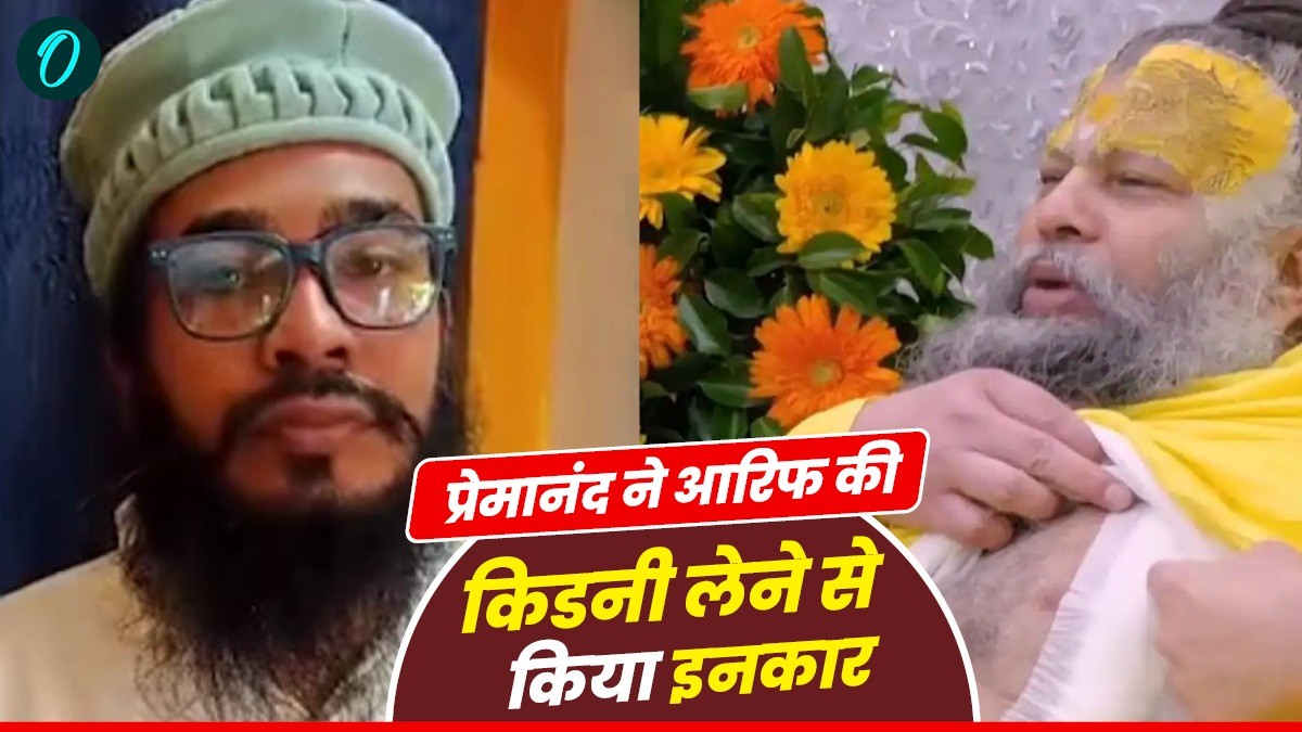 MP News: प्रेमानंद महाराज ने ठुकराई इटारसी के आरिफ की किडनी, बोले- वृंदावन बुलाकर उनका करेंगे सम्मान
